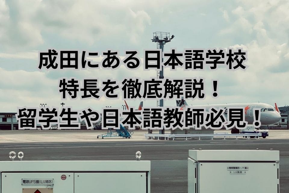 成田　日本語学校　特長